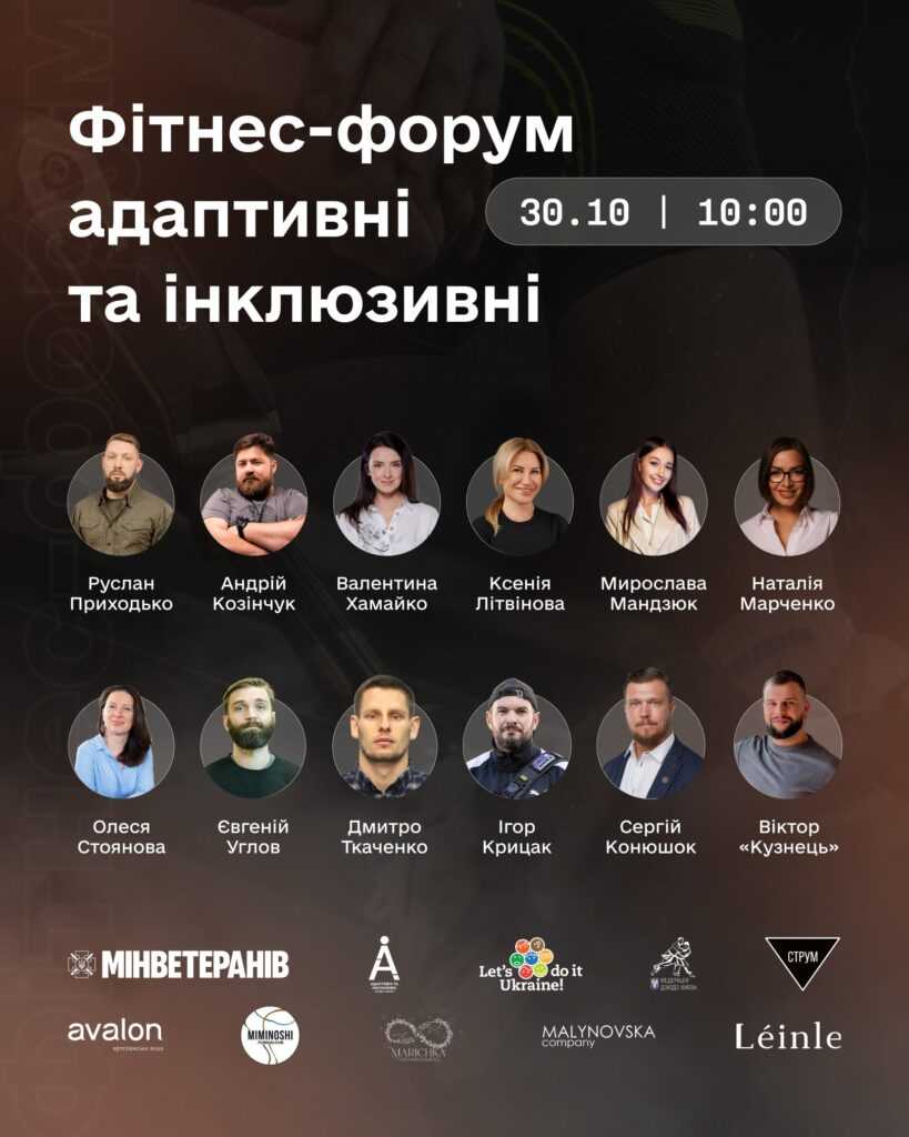 Тренерів, реабілітологів та волонтерів запрошують на форум 