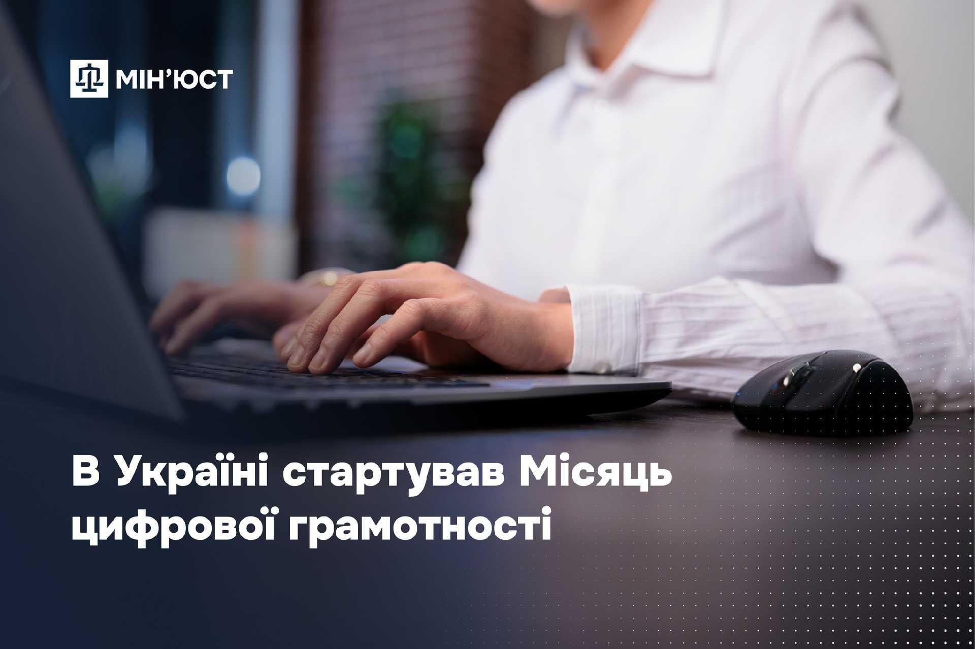 В Україні стартував Місяць цифрової грамотності