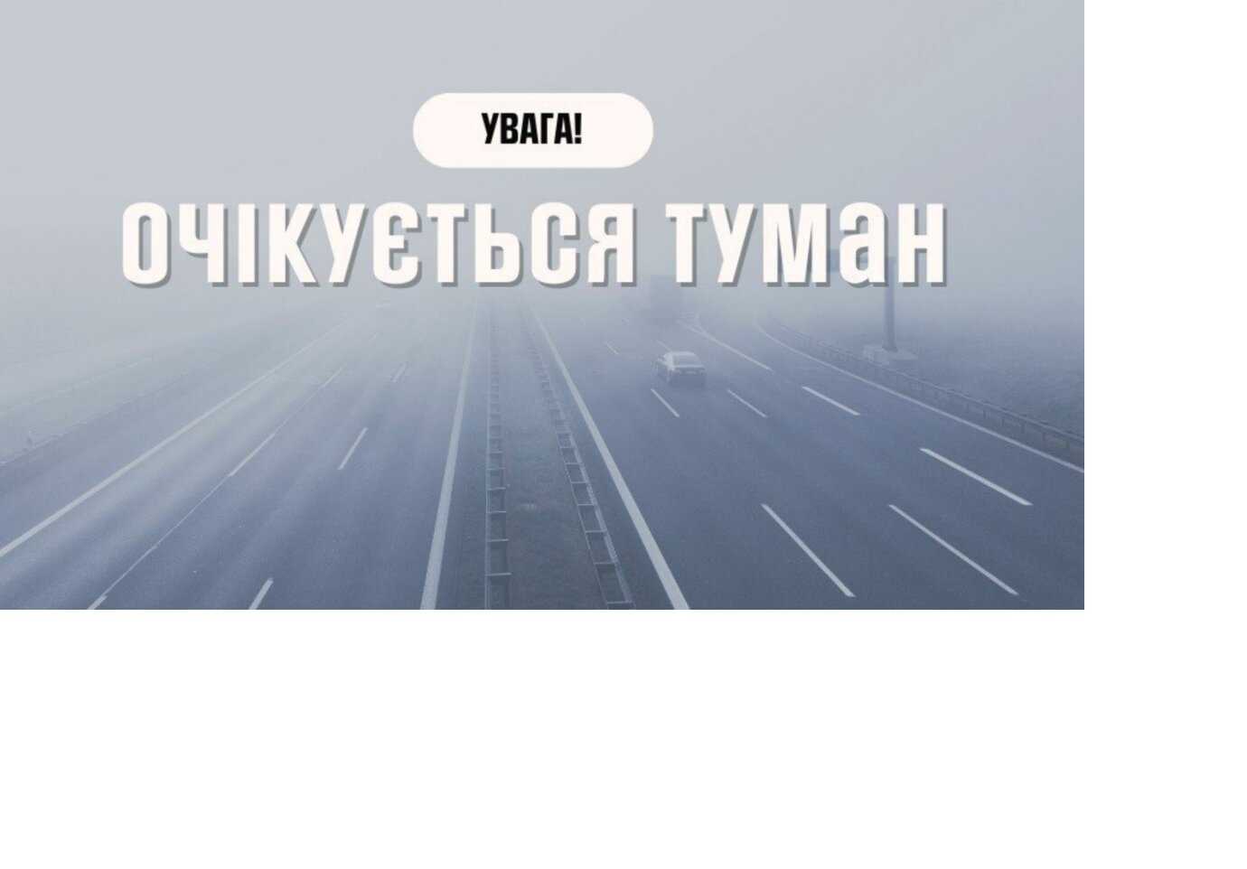За повідомленням Львівського регіонального центру з гідрометеорології України:
По території Львівської області та м. Львову: Ввечері 12 листопада і вночі та
вранці 13 листопада туман видимістю 200 – 500 м.
(І рівень небезпечності, жовтий)