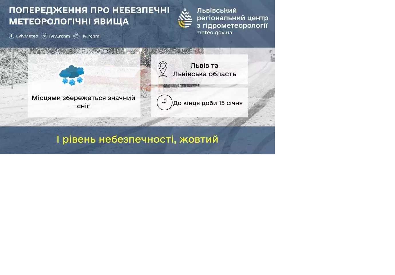 ПОПЕРЕДЖЕННЯ
ПРО НЕБЕЗПЕЧНІ МЕТЕОРОЛОГІЧНІ ЯВИЩА
НМЯ-I № 12/01/-
По території Львівської області:
До кінця доби 15 січня місцями збережеться значний сніг (7 – 19 мм).
По місту Львову:
До кінця доби 15 січня збережеться значний сніг (7 – 19 мм).
(І рівень небезпечності, жовтий)