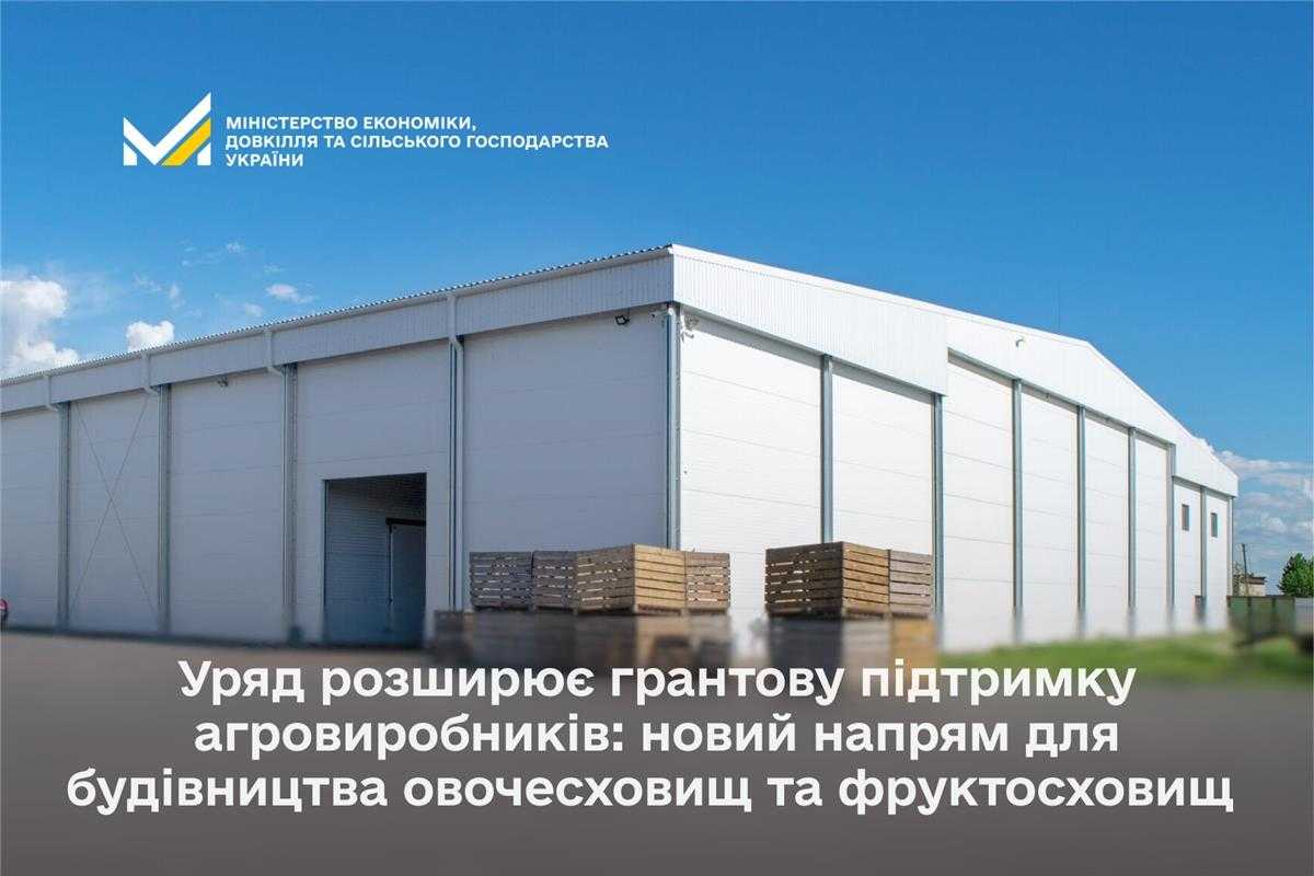 Кабінет Міністрів України ухвалив рішення про запровадження нового напряму державної підтримки агровиробників – надання грантів на будівництво овочесховищ/фруктосховищ.