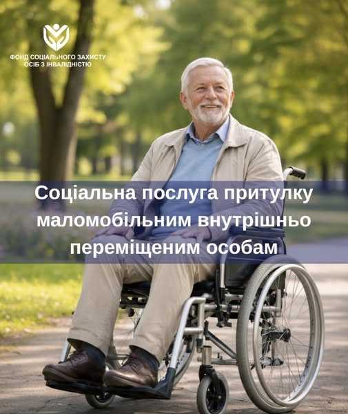 ОГОЛОШЕНО ВІДБІР НАДАВАЧІВ СОЦІАЛЬНОЇ ПОСЛУГИ ПРИТУЛКУ ДЛЯ ВПО У 2026 РОЦІ