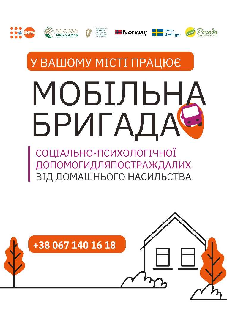 Проєкт “Мобільна бригада психологічної допомоги для постраждалих від домашнього насильства”