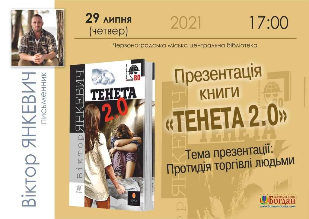Червоноградська центральна міська бібліотека запрошує на презентацію книги Віктора Янкевича 
