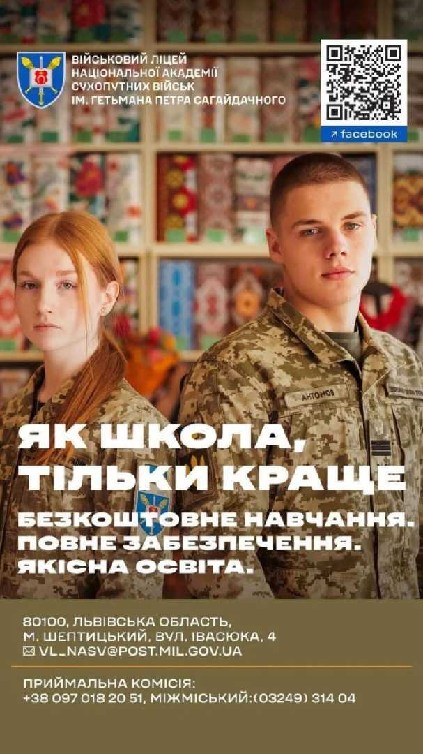 Військовий ліцей НАСВ імені гетьмана Петра Сагайдачного запрошує на навчання