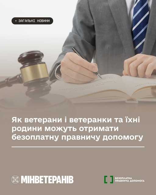 Як ветерани і ветеранки та їхні родини можуть отримати безоплатну правничу допомогу