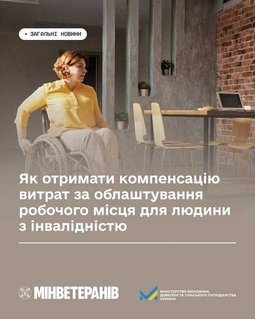 Як отримати компенсацію витрат за облаштування робочого місця для людини з інвалідністю