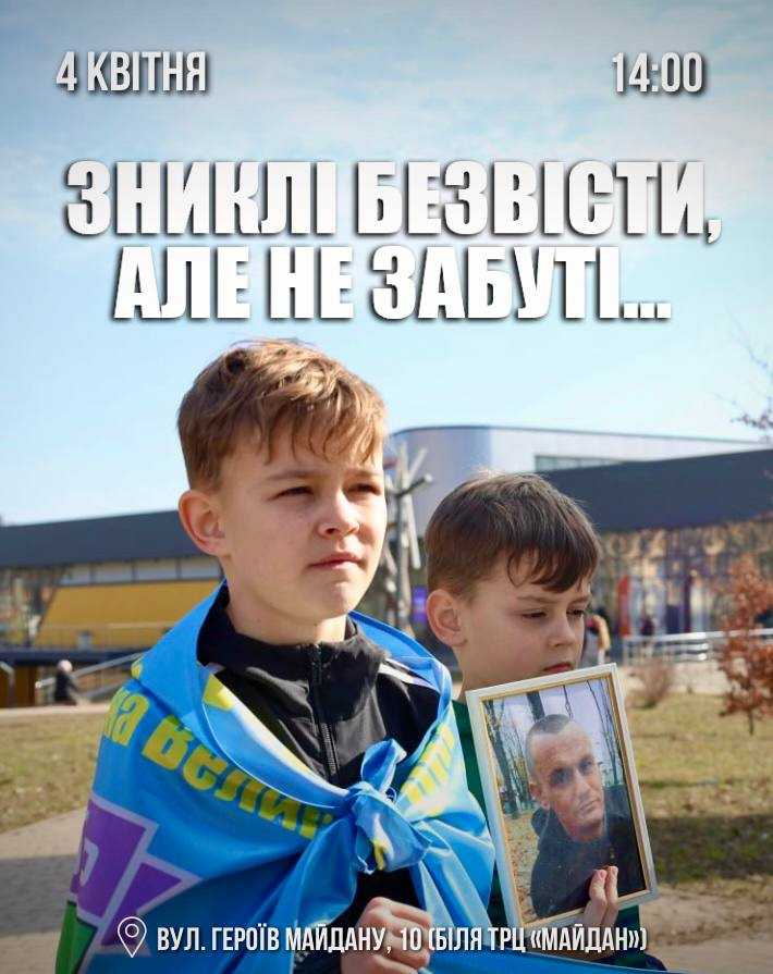 Родини зниклих безвісти та полонених Захисників запрошують на мовчазну акцію підтримки