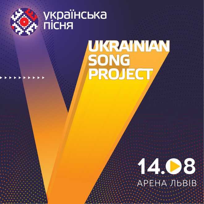 Учасників АТО (ООС), багатодітних та малозабезпечених сімей запрошують на концерт «Ukraina Song Progest/ Українська пісня 2021».