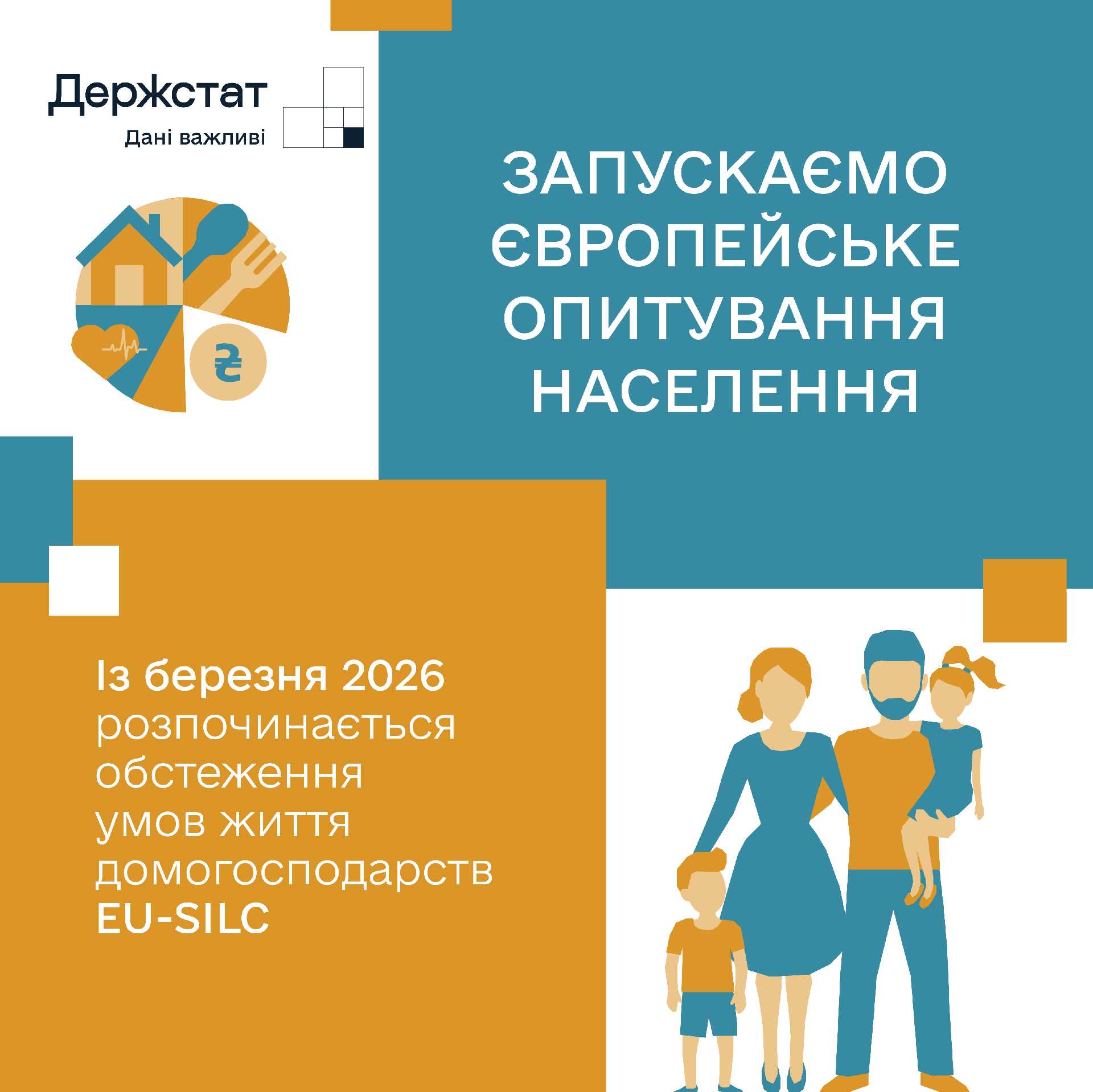 Держстат запустив обстеження доходів і умов життя населення EU-SILC