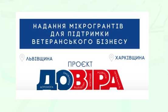 Проєкт «ДОВІРА»: гранти для підтримки ветеранського бізнесу у Львівській 
та Харківській областях  
