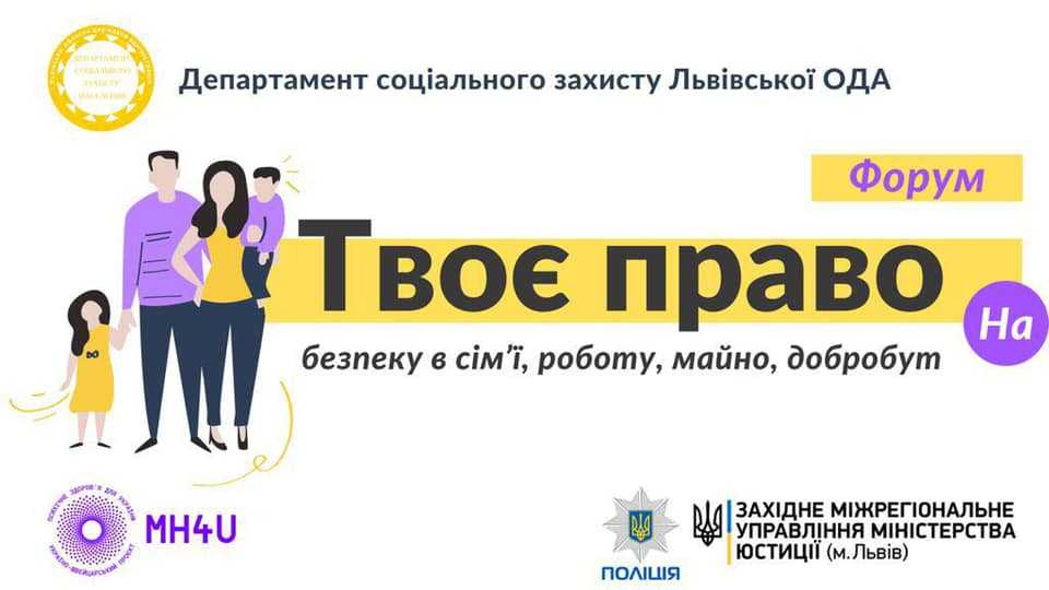 У Червонограді відбудеться Форум «Твоє Право