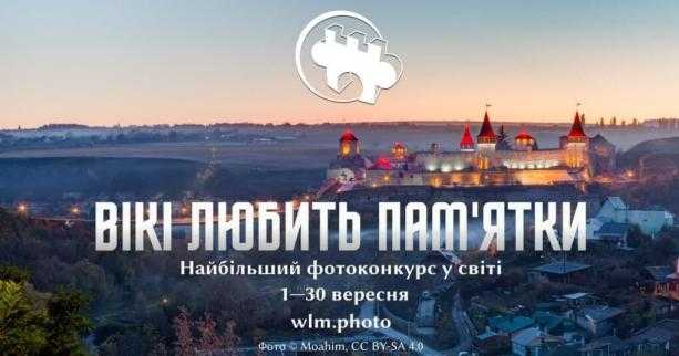 1 вересня стартує міжнародний фотоконкурс об’єктів культурної спадщини «Вікі любить пам’ятки»