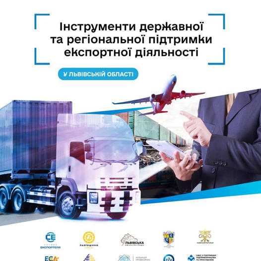 Воркшоп «Інструменти державної та регіональної підтримки експортної діяльності у Львівській області»