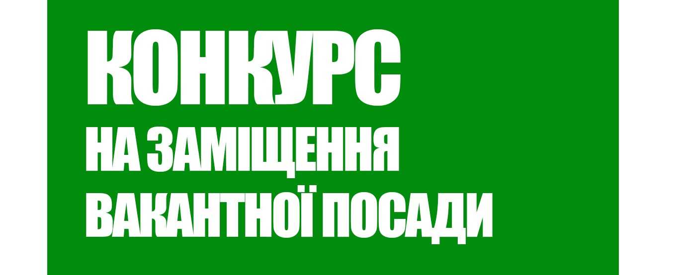 Оголошується конкурс на заміщення вакантної посади керівника комунального підприємства «Міська лікарня Соснівської міської ради»
