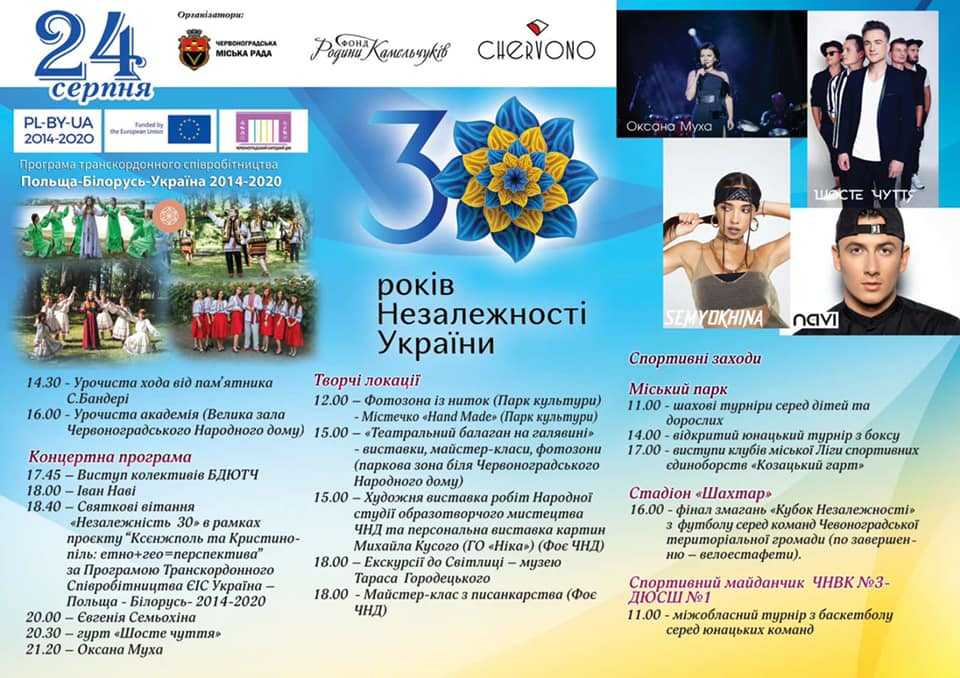 Святкова програма до 30-річчя Дня Незалежності України!