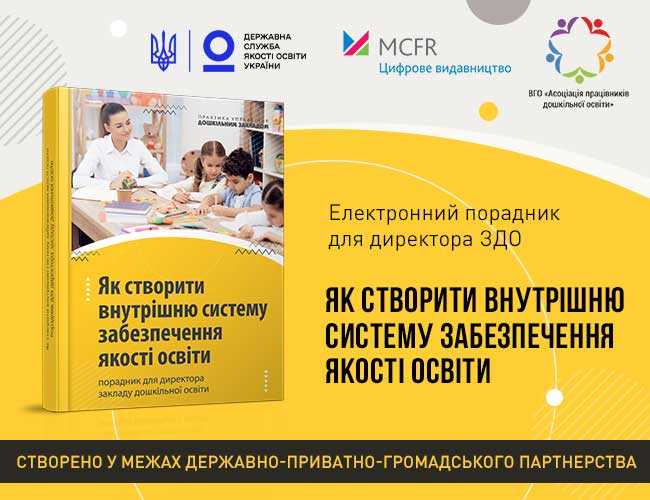 Розроблено електронний порадник для директора закладу дошкільноїх освіти «як створити та розбудувати внутрішню систему забезпечення якості освіти»
