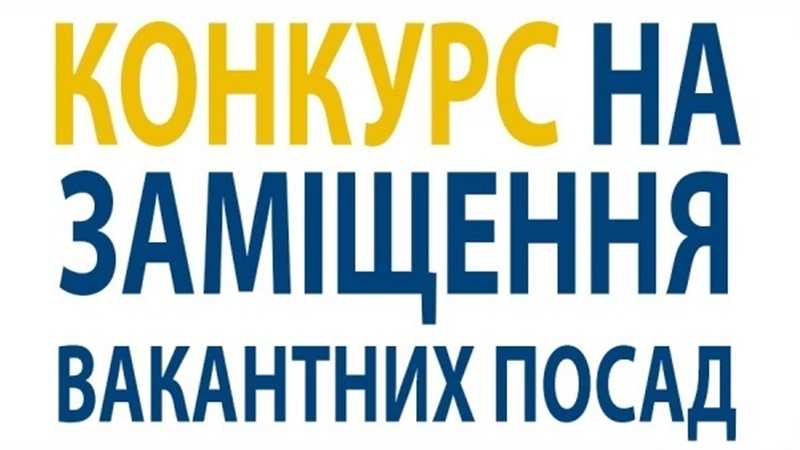 Конкурс на заміщення вакантної посади  головного спеціаліста відділу з питань персоналу   