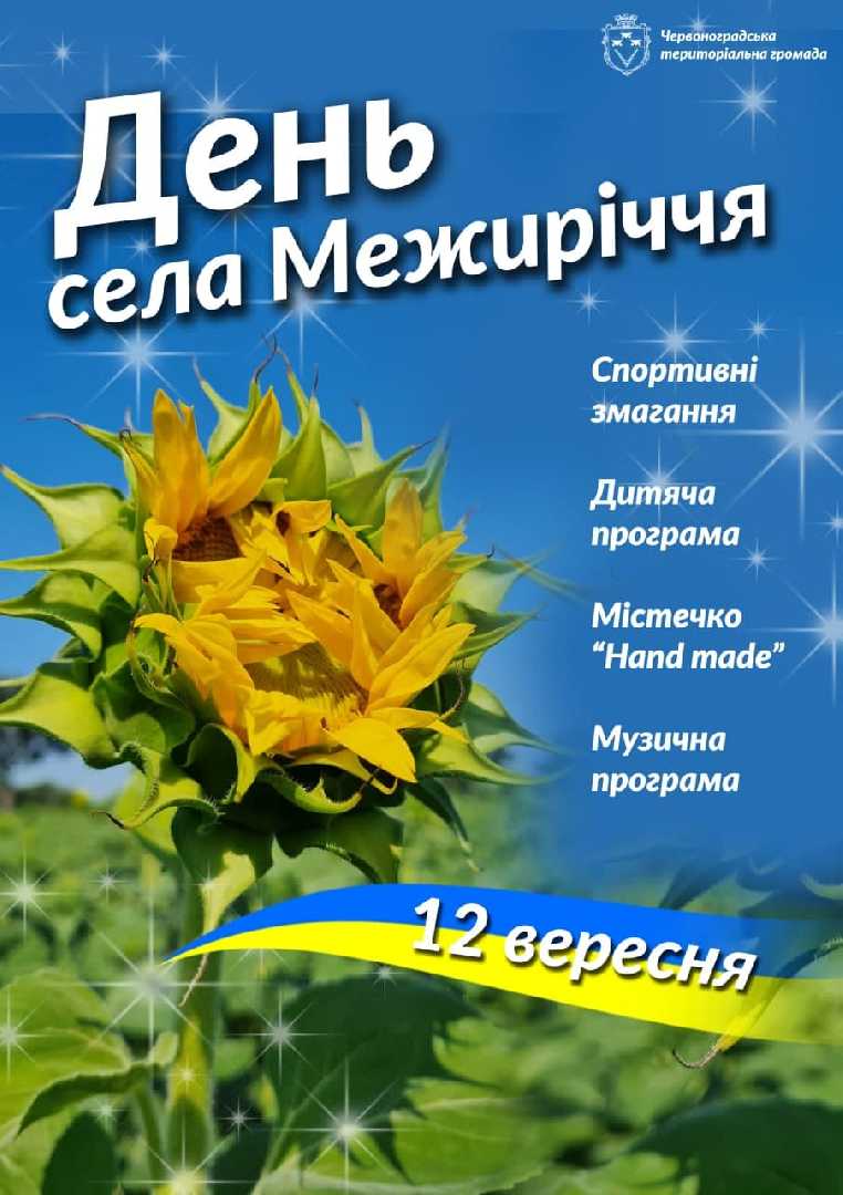 Межиріччя святкуватиме День села!