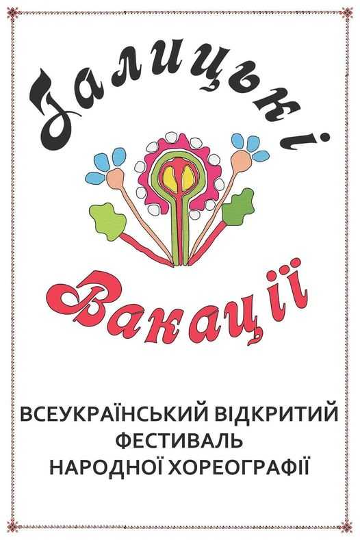 У Червонограді - Всеукраїнський фестиваль-конкурс народної хореографії “Галицькі Вакації”- 2021!