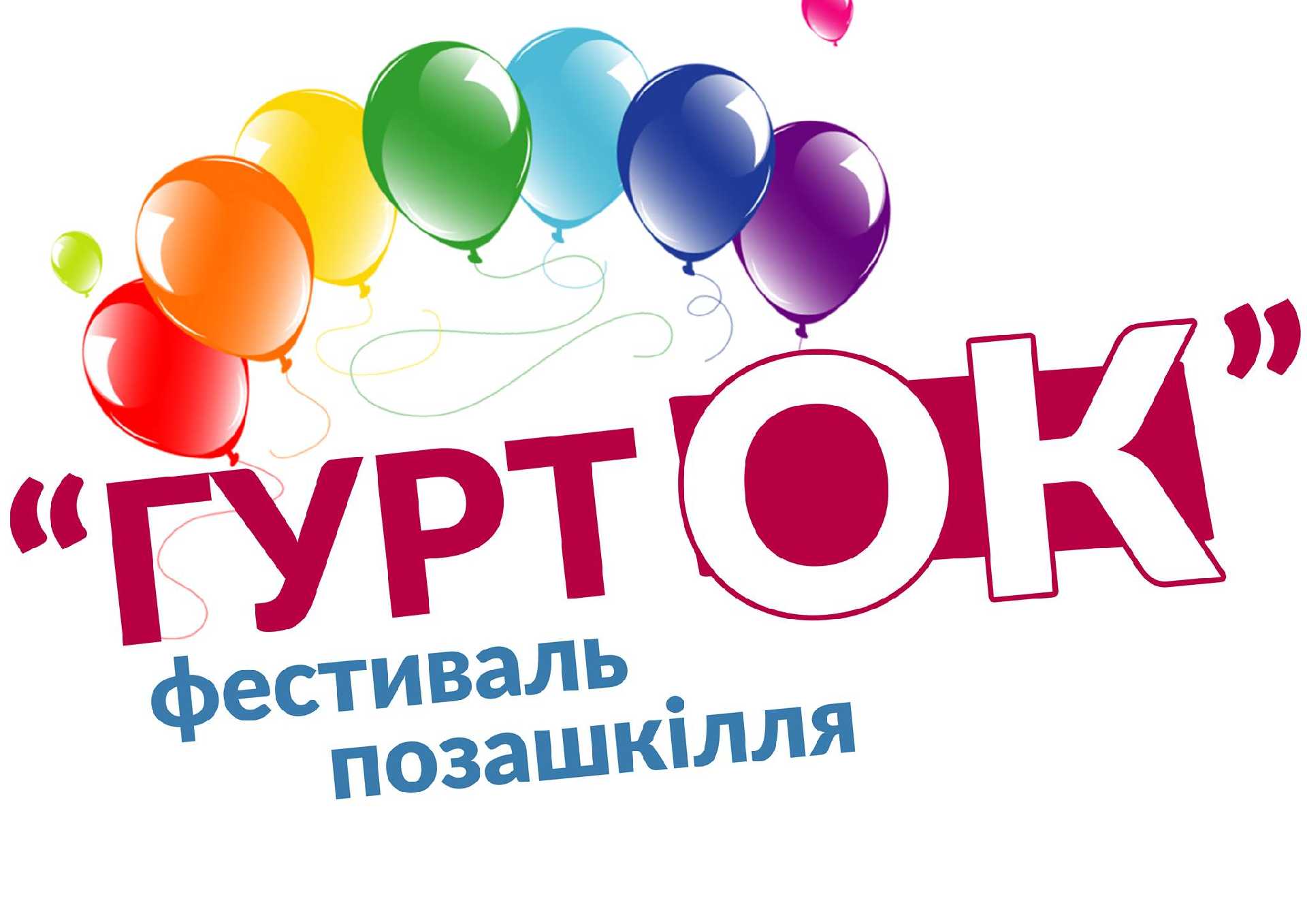 Фестиваль позашкілля «ГуртОК» запрошує ті дітлахів та їх батьків на фантастичне дійство!