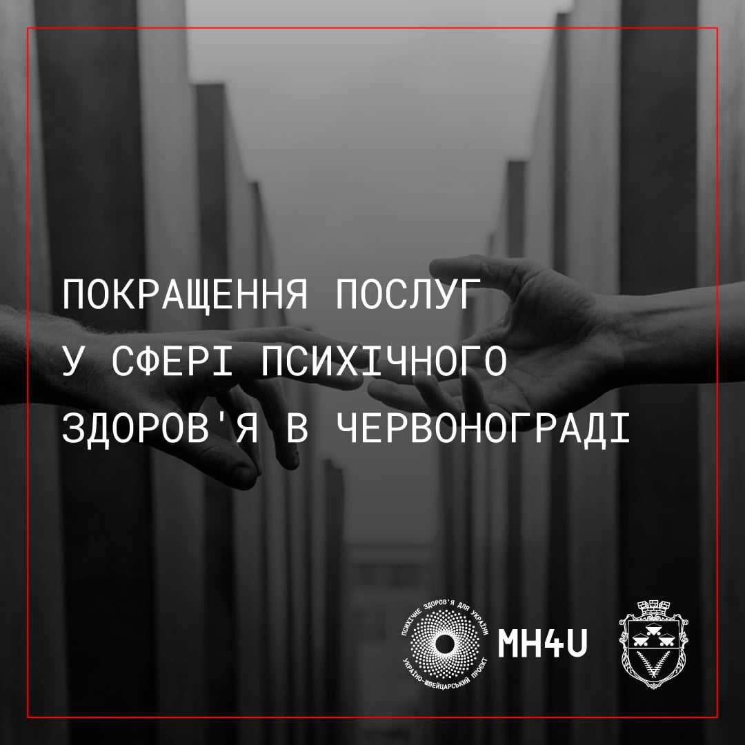 Покращення послуг у сфері психічного здоров’я в Червоногаді