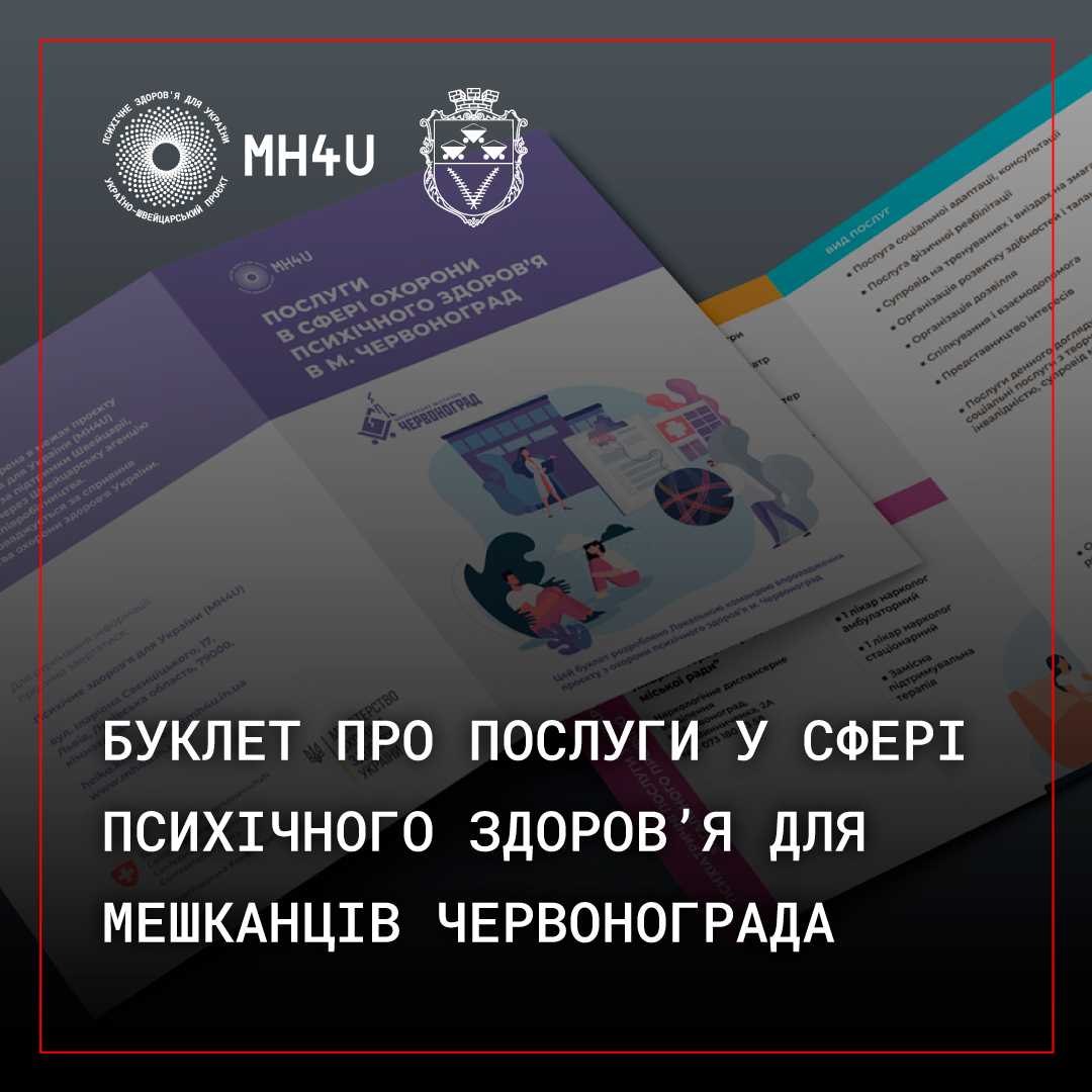 Які послуги у сфері психічного здоров’я є в Червонограді?