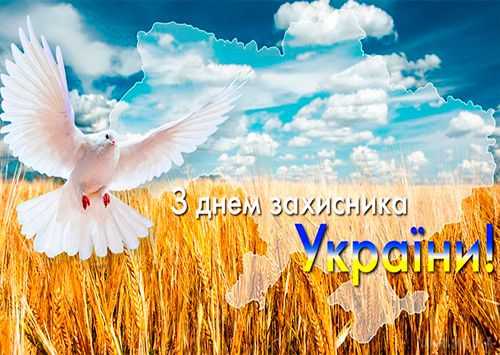 З Днем захисників та захисниць України!