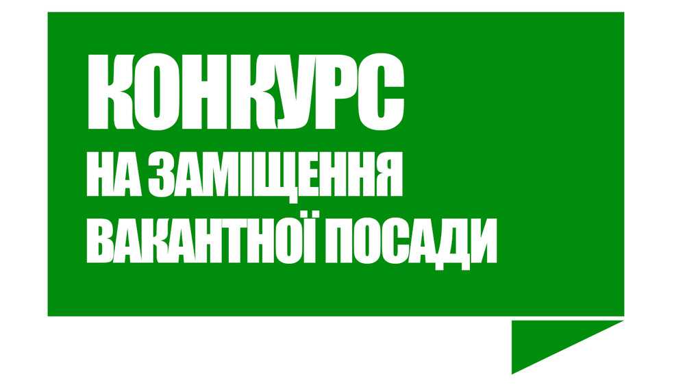 Конкурс на заміщення вакантної посади  керівника комунального підприємства   «Міська лікарня Соснівської міської ради»