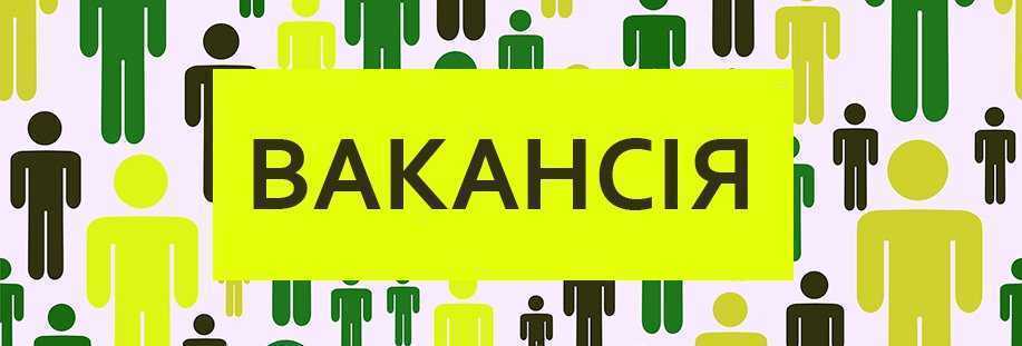 Конкурс на заміщення вакантної посади  спеціаліста І категорії відділу з питань надзвичайних ситуацій,  оборонної та мобілізаційної роботи