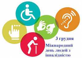 3 грудня - Міжнародний день осіб з інвалідністю