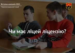 Чи має ліцей ліцензію?