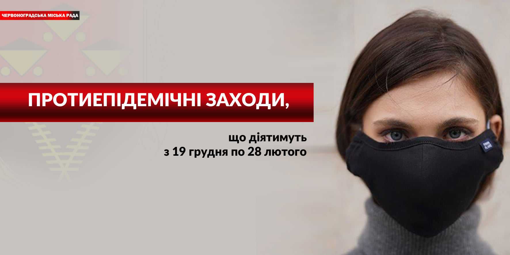 Запроваджуються обмежувальні протиепідемічні заходи
