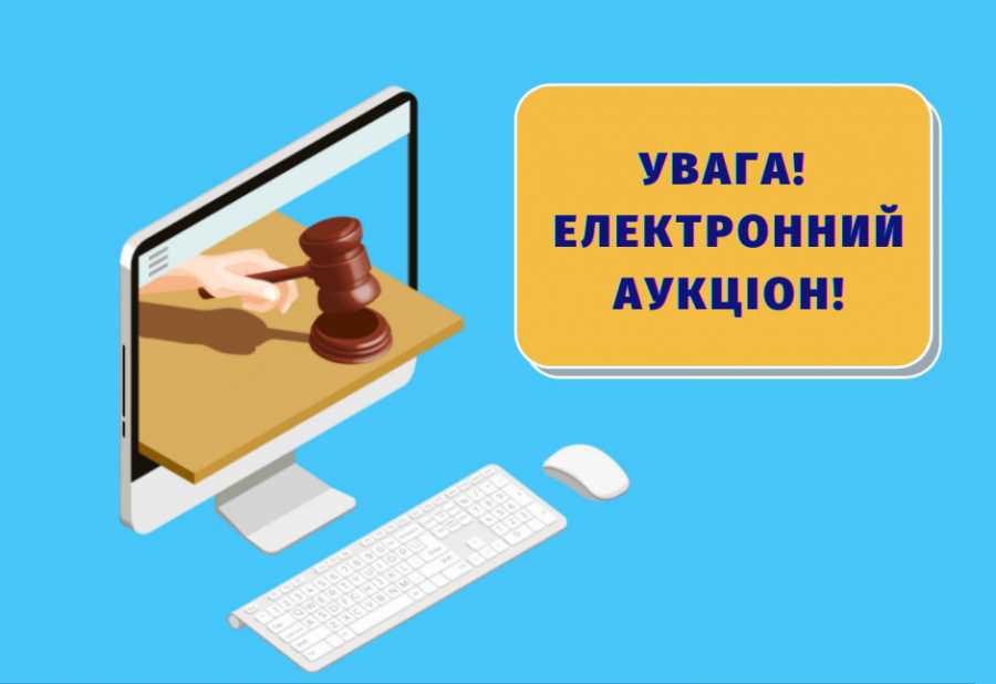 Відбудуться конкурси шляхом проведення публічних торгів (аукціону) в електронній торговій системі Prozorro
