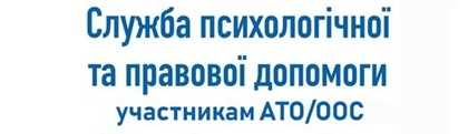 Соціально-психологічні  послуги учасникам АТО