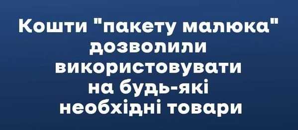 Кошти ПАКЕТУ МАЛЮКА дозволили використовувати на будь-які необхідні товари.
