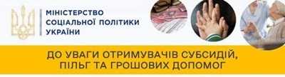 До уваги отримувачів пільг, субсидій та грошових допомог