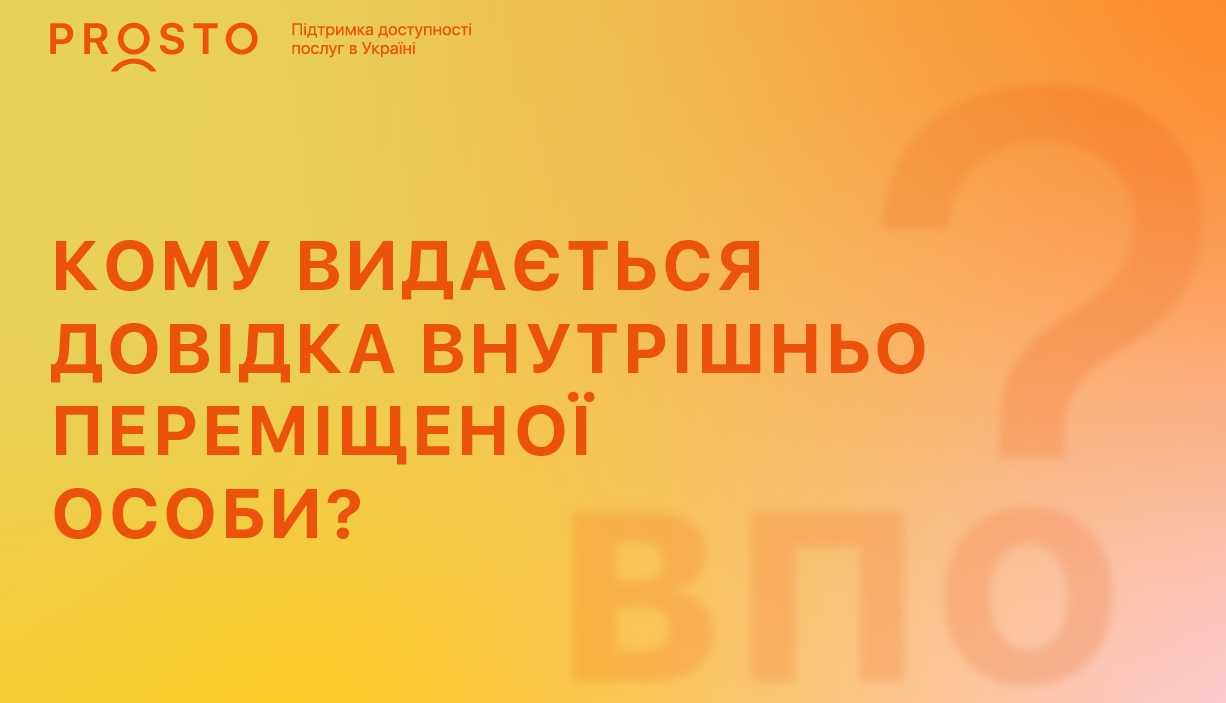 Кому видається довідка внутрішньо переміщеної особи