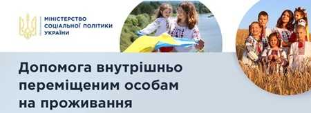 Допомога внутрішньо переміщеним особам на проживання 