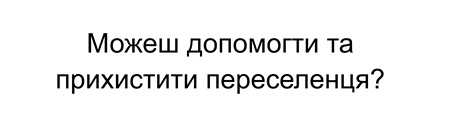 Допомога тимчасовим переселенцям