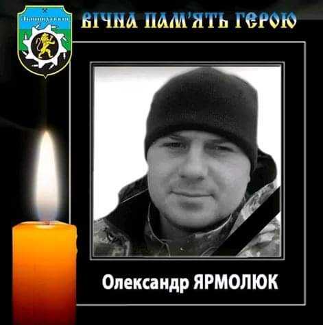 Про них пам'ятатимемо вічно.    Герой новітньої війни  Олександр Ярмолюк. Спогади вчителів та однокласників. 