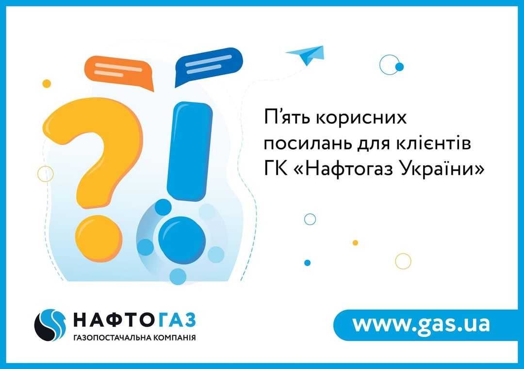 Перелік корисних посилань, які допоможуть клієнтам Нафтогазу швидше розв’язати всі питання