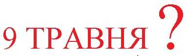 Чи залишити назву вулиці 9-травня у Червонограді? Голосування.  