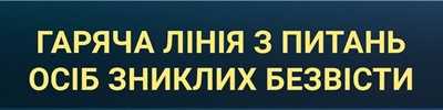 30 серпня – Міжнародний день жертв насильницьких зникнень