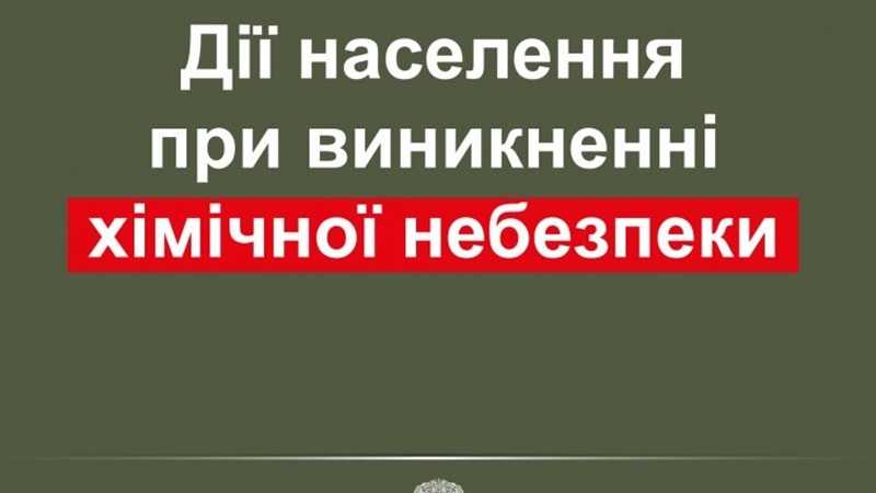 Як діяти під час атаки із застосуванням хімічної зброї