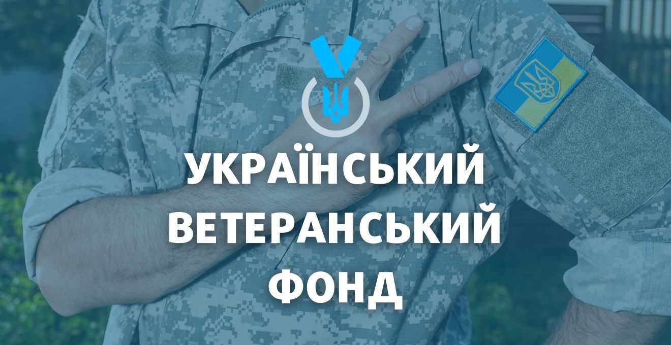 Ветеранський фонд фінансує бізнес ветеранів, членів їхніх сімей і родин загиблих захисників і захисниць України