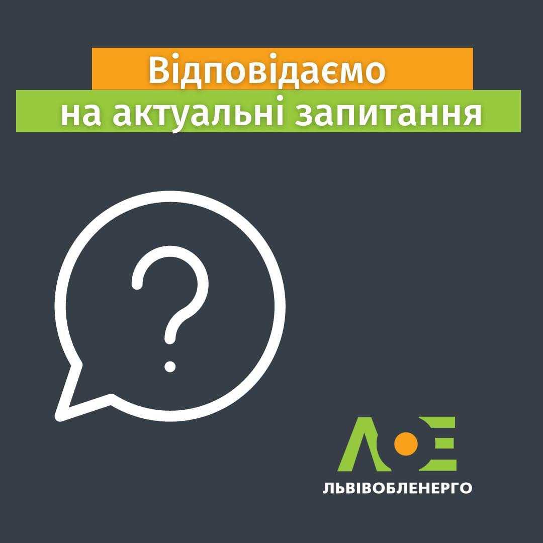 Львівобленерго відповідає на питання про погодинні графіки