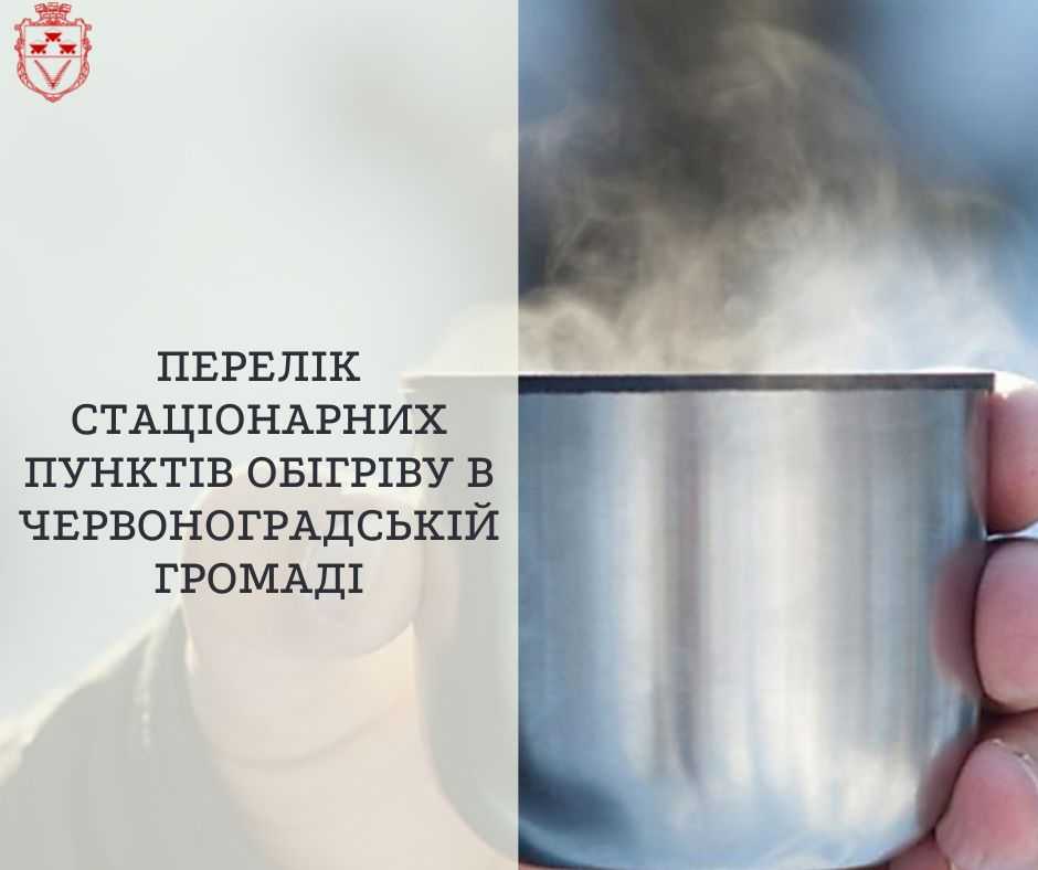 Перелік стаціонарних пунктів обігріву в Червоноградській громаді