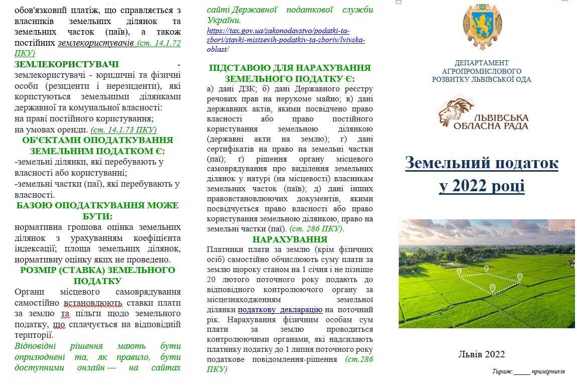 Буклет для платників земельного податку