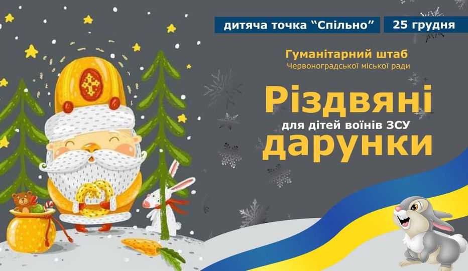 Різдвяні дарунки для дітей воїнів ЗСУ